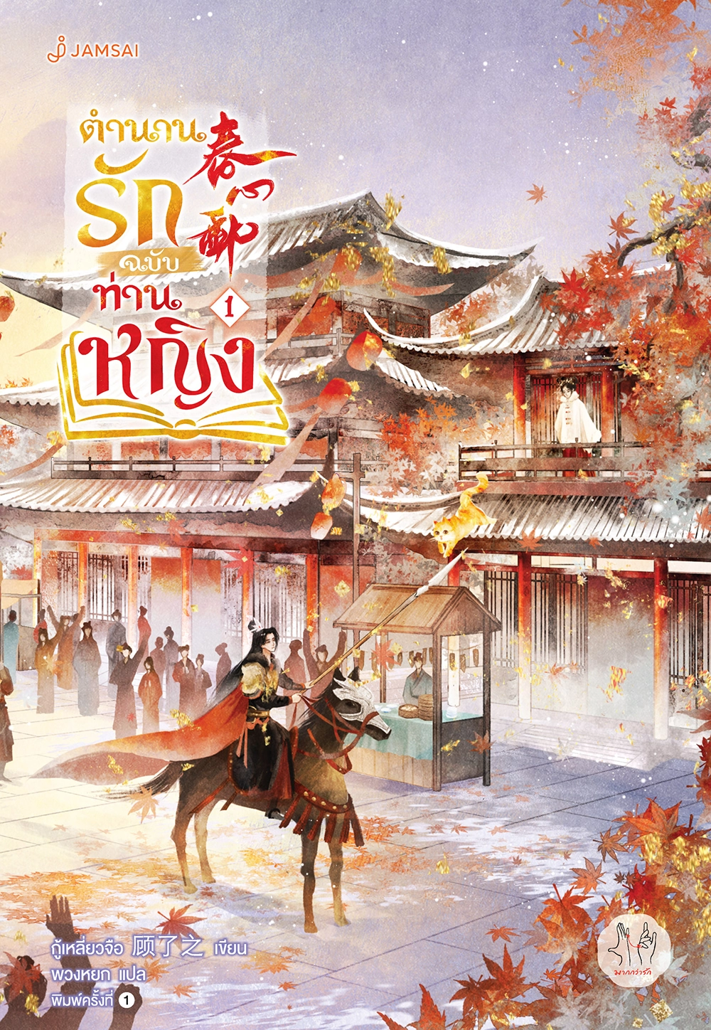 ตำนานรักฉบับท่านหญิง เล่ม 1